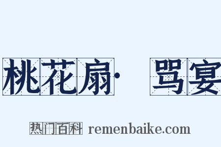 桃花扇·骂宴是什么意思的图片